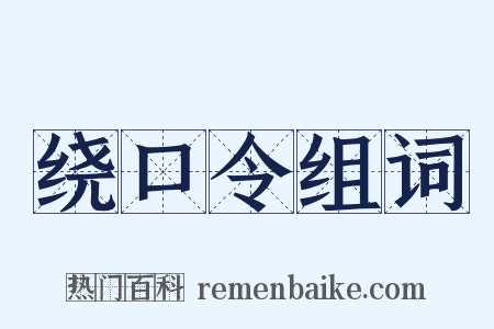绕口令组词是什么意思的图片